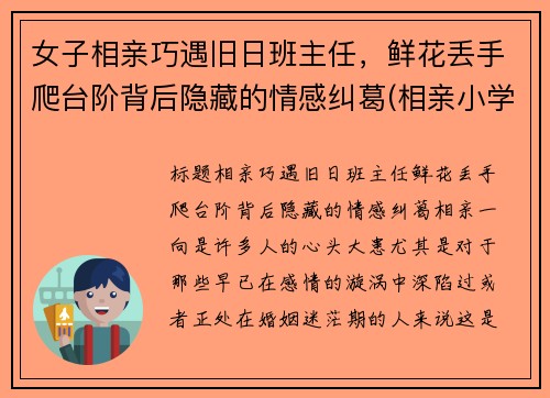 女子相亲巧遇旧日班主任，鲜花丢手爬台阶背后隐藏的情感纠葛(相亲小学女老师)