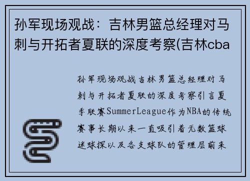 孙军现场观战：吉林男篮总经理对马刺与开拓者夏联的深度考察(吉林cba最新消息2021孙军)