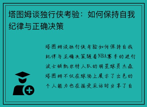 塔图姆谈独行侠考验：如何保持自我纪律与正确决策