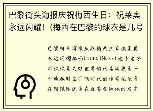 巴黎街头海报庆祝梅西生日：祝莱奥永远闪耀！(梅西在巴黎的球衣是几号)