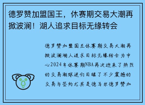 德罗赞加盟国王，休赛期交易大潮再掀波澜！湖人追求目标无缘转会
