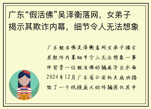 广东“假活佛”吴泽衡落网，女弟子揭示其欺诈内幕，细节令人无法想象