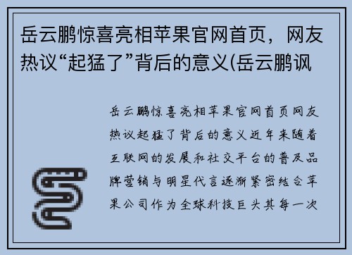 岳云鹏惊喜亮相苹果官网首页，网友热议“起猛了”背后的意义(岳云鹏讽刺苹果)