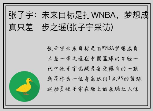 张子宇：未来目标是打WNBA，梦想成真只差一步之遥(张子宇采访)