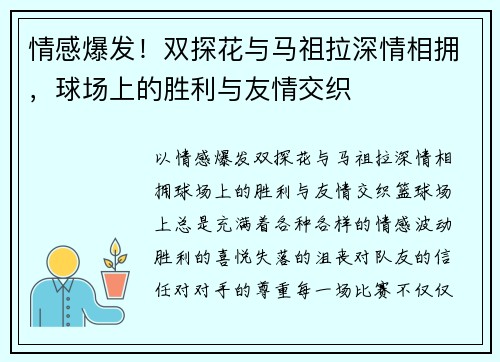 情感爆发！双探花与马祖拉深情相拥，球场上的胜利与友情交织
