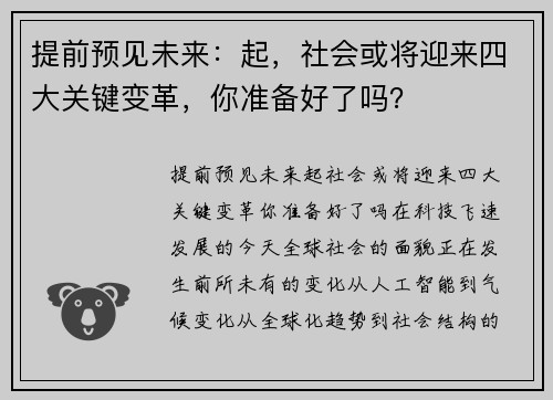 提前预见未来：起，社会或将迎来四大关键变革，你准备好了吗？