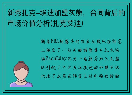 新秀扎克-埃迪加盟灰熊，合同背后的市场价值分析(扎克艾迪)