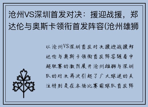 沧州VS深圳首发对决：援迎战援，郑达伦与奥斯卡领衔首发阵容(沧州雄狮vs深圳比分预测)