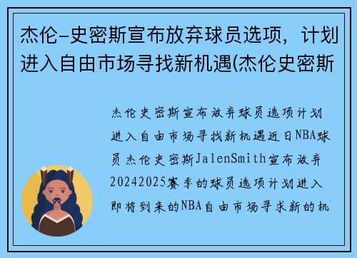 杰伦-史密斯宣布放弃球员选项，计划进入自由市场寻找新机遇(杰伦史密斯模板)