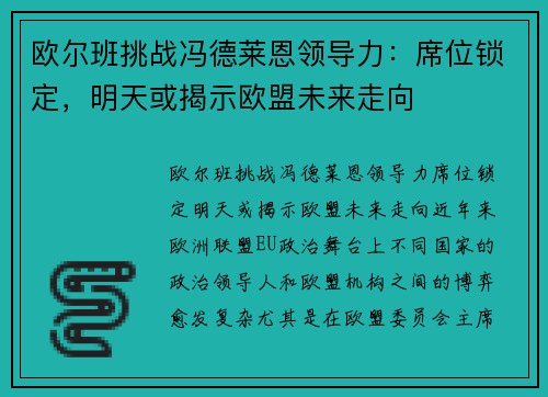 欧尔班挑战冯德莱恩领导力：席位锁定，明天或揭示欧盟未来走向