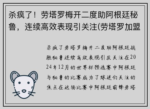 杀疯了！劳塔罗梅开二度助阿根廷秘鲁，连续高效表现引关注(劳塔罗加盟马竞)