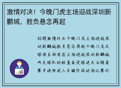 激情对决！今晚门虎主场迎战深圳新鹏城，胜负悬念再起