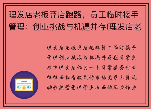 理发店老板弃店跑路，员工临时接手管理：创业挑战与机遇并存(理发店老板跑了投诉电话多少)