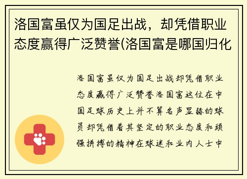 洛国富虽仅为国足出战，却凭借职业态度赢得广泛赞誉(洛国富是哪国归化球员)