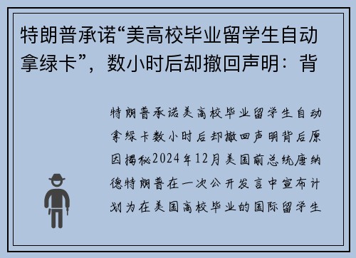 特朗普承诺“美高校毕业留学生自动拿绿卡”，数小时后却撤回声明：背后原因揭秘
