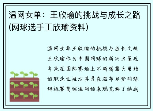 温网女单：王欣瑜的挑战与成长之路(网球选手王欣瑜资料)