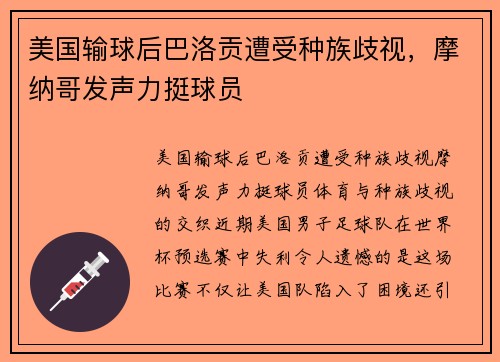美国输球后巴洛贡遭受种族歧视，摩纳哥发声力挺球员