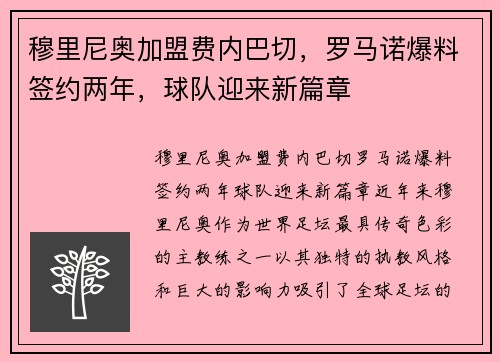 穆里尼奥加盟费内巴切，罗马诺爆料签约两年，球队迎来新篇章