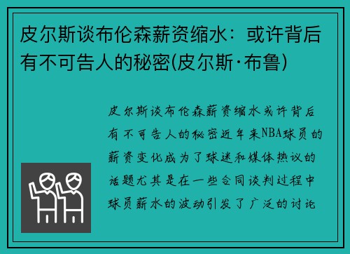 皮尔斯谈布伦森薪资缩水：或许背后有不可告人的秘密(皮尔斯·布鲁)