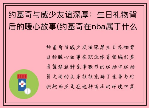 约基奇与威少友谊深厚：生日礼物背后的暖心故事(约基奇在nba属于什么水平)