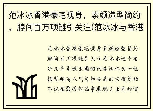 范冰冰香港豪宅现身，素颜造型简约，脖间百万项链引关注(范冰冰与香港明星)