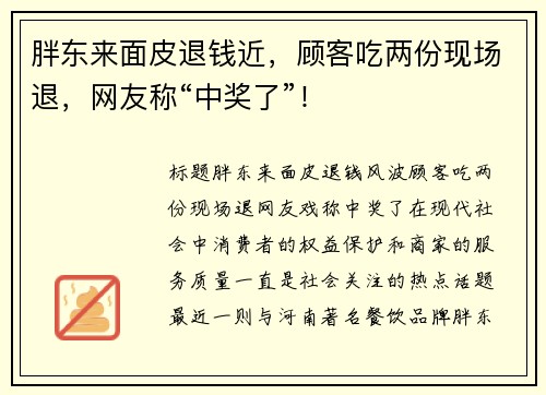 胖东来面皮退钱近，顾客吃两份现场退，网友称“中奖了”！