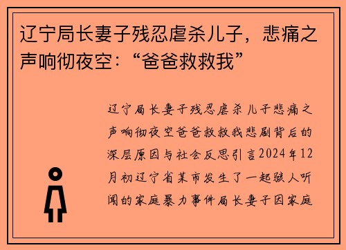 辽宁局长妻子残忍虐杀儿子，悲痛之声响彻夜空：“爸爸救救我”