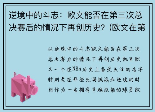 逆境中的斗志：欧文能否在第三次总决赛后的情况下再创历史？(欧文在第几场退赛的)