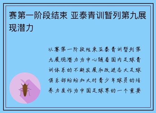 赛第一阶段结束 亚泰青训暂列第九展现潜力