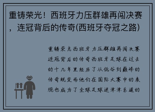 重铸荣光！西班牙力压群雄再闯决赛，连冠背后的传奇(西班牙夺冠之路)