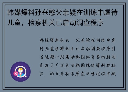韩媒爆料孙兴慜父亲疑在训练中虐待儿童，检察机关已启动调查程序