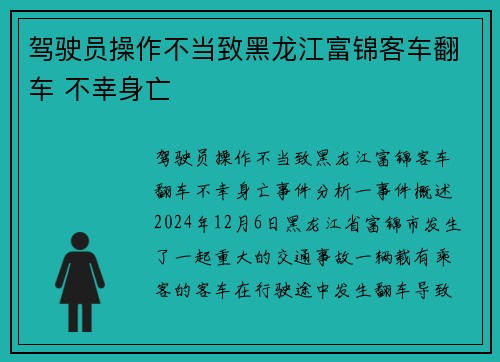 驾驶员操作不当致黑龙江富锦客车翻车 不幸身亡
