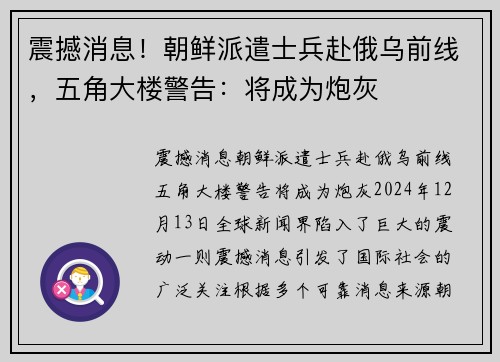 震撼消息！朝鲜派遣士兵赴俄乌前线，五角大楼警告：将成为炮灰