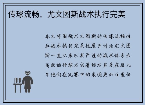 传球流畅，尤文图斯战术执行完美