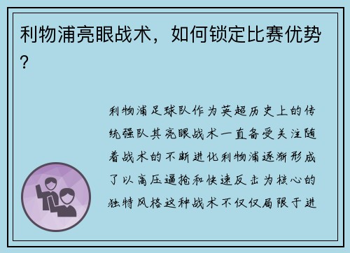 利物浦亮眼战术，如何锁定比赛优势？