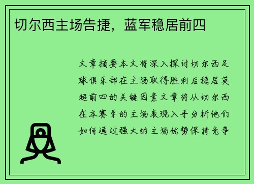 切尔西主场告捷，蓝军稳居前四