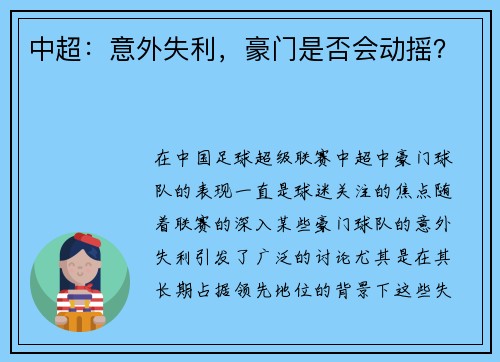 中超：意外失利，豪门是否会动摇？