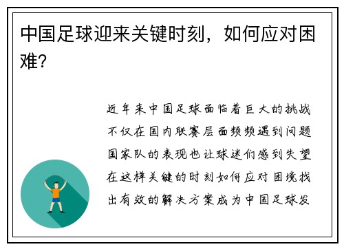 中国足球迎来关键时刻，如何应对困难？