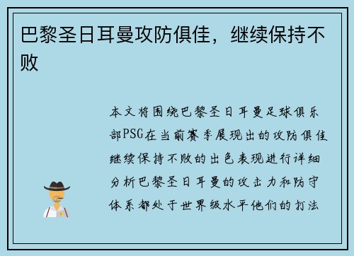 巴黎圣日耳曼攻防俱佳，继续保持不败