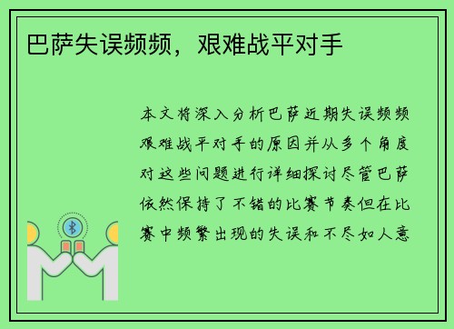 巴萨失误频频，艰难战平对手