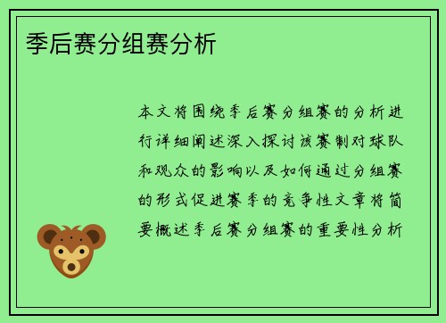 季后赛分组赛分析