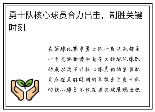 勇士队核心球员合力出击，制胜关键时刻
