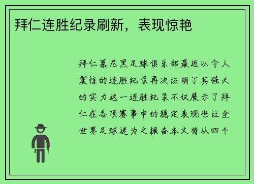 拜仁连胜纪录刷新，表现惊艳