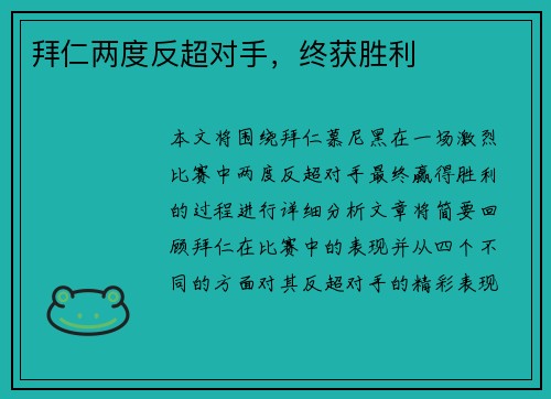 拜仁两度反超对手，终获胜利