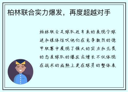 柏林联合实力爆发，再度超越对手