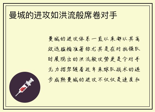 曼城的进攻如洪流般席卷对手