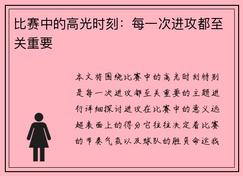 比赛中的高光时刻：每一次进攻都至关重要