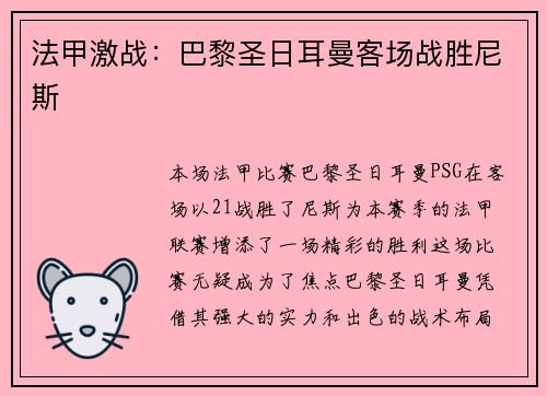 法甲激战：巴黎圣日耳曼客场战胜尼斯