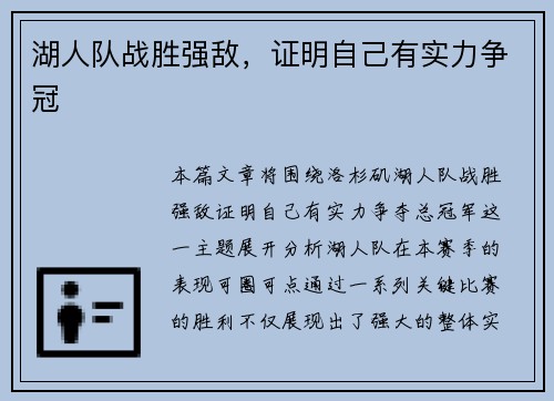 湖人队战胜强敌，证明自己有实力争冠