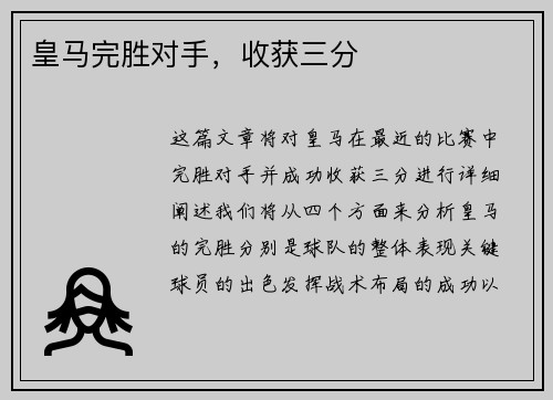 皇马完胜对手，收获三分